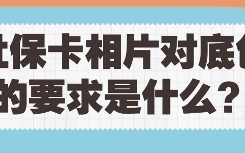 社保卡相片对底色的要求是什么？