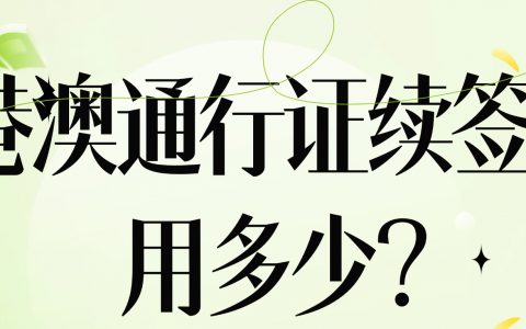 港澳通行证续签费用多少？