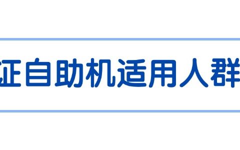 河源身份证自助机适用人群有哪些?