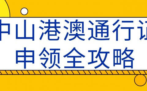 中山港澳通行证全攻略!异地户籍（含外省）都能办，不用跑回老家！