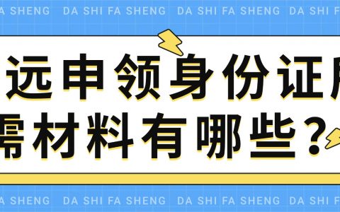 清远申领身份证所需材料有哪些？