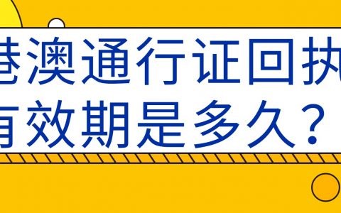 港澳通行证回执有效期是多久？