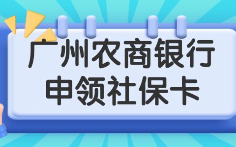 广州农商银行申领社保卡需哪些资料？