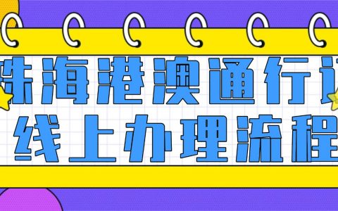 珠海港澳通行证线上办理流程是怎么样的？
