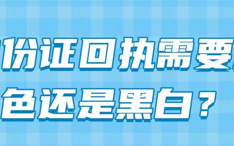 身份证回执需要彩色还是黑白？