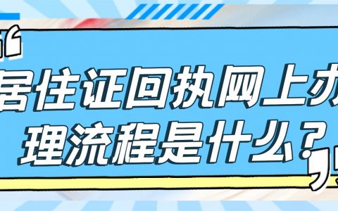 居住证回执网上办理流程是什么?