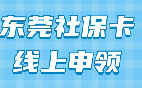 告别排队！东莞社保卡，足不出户手机上全搞定（附全流程）