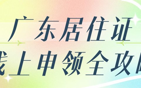 收藏！广东居住证 + 粤居码线上申领全攻略，零跑腿就能办！