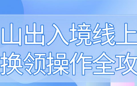 中山出入境线上预约换领操作全攻略!