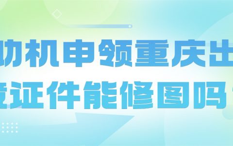 自助机申领重庆出入境证件照片能修图吗？
