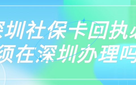 深圳社保卡相片回执必须在深圳办理吗？