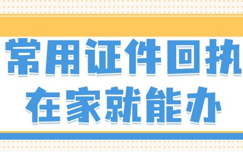 港澳通行证回执，手机秒办！常用证件回执在家就能办，一键生成合规回执