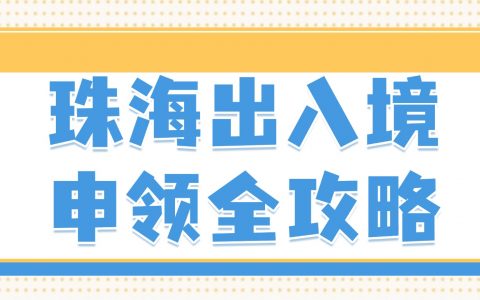 【珠海出入境】港澳通行证首次办理+到期换证全流程攻略！含一周一行政策详解