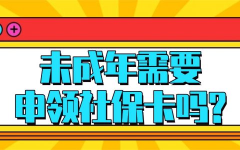 未成年需要申领社保卡吗?
