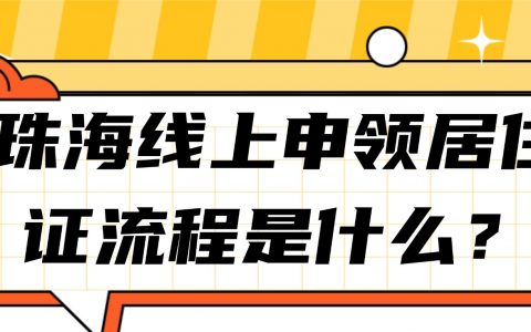 珠海线上申领居住证流程是什么？