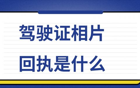 驾驶证相片回执是什么？
