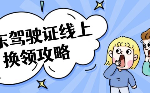 广东驾驶证线上换领攻略请查收！