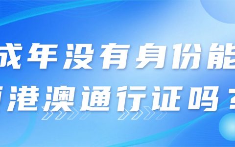 未成年没有身份能申领港澳通行证吗？