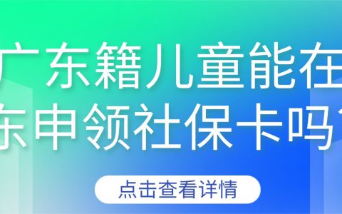 非广东籍儿童能在广东申领社保卡吗?