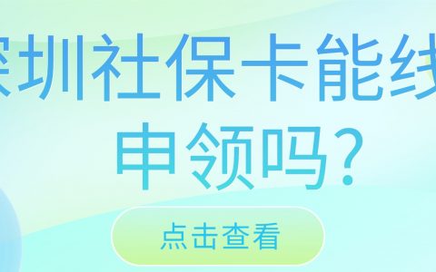 深圳社保卡能线上申领吗?