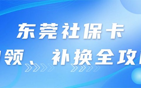 东莞社保卡在家用手机就能办！社保卡申领、补换全攻略！