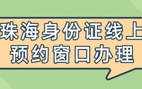 珠海身份证线上预约窗口办理!异地也能办！
