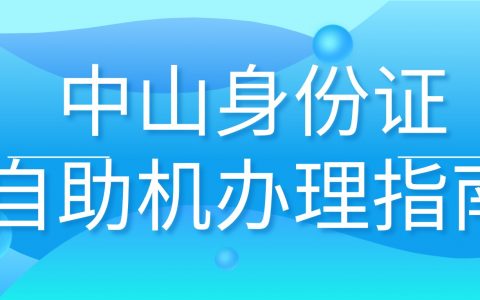 中山身份证换证/补办自助机办理指南，小白也能学会！