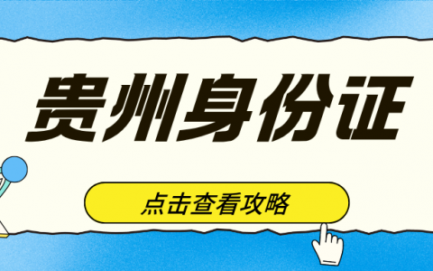 贵州身份证超全办理攻略：“贵州公安”线上补换领、窗口办、自助机三种方式任选！