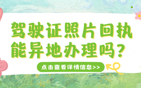 驾驶证照片回执能异地办理吗？