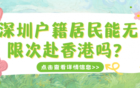 深圳户籍居民能无限次赴香港吗？
