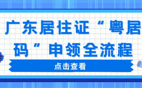广东居住证“粤居码”申领全流程！足不出户就能领取！
