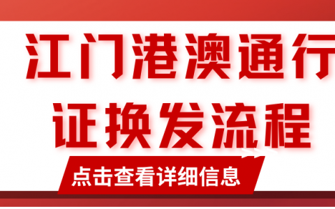 不用回老家！2026江门港澳通行证换发流程，一步到位！