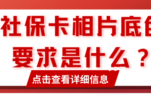 社保卡相片底色要求是什么？