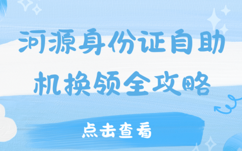 河源身份证自助机换领全攻略｜异地也能办！