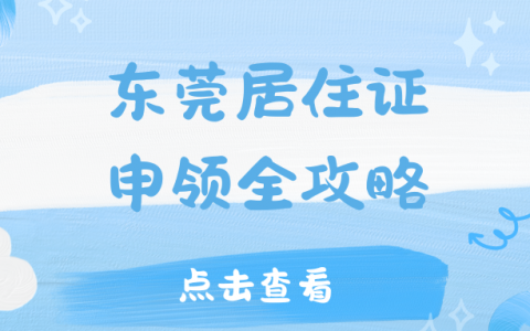 东莞居住证申领全攻略，足不出户在家就能办！