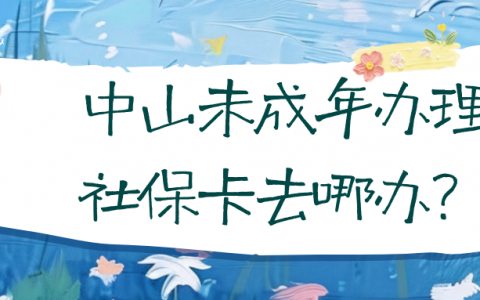 中山未成年办理社保卡去哪办？