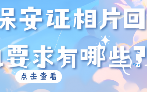 保安证相片回执要求有哪些？