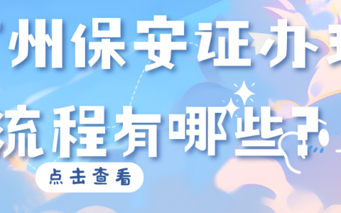广州保安证办理流程有哪些？