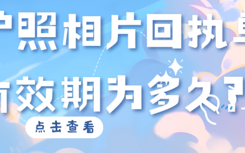 护照相片回执单有效期为多久？