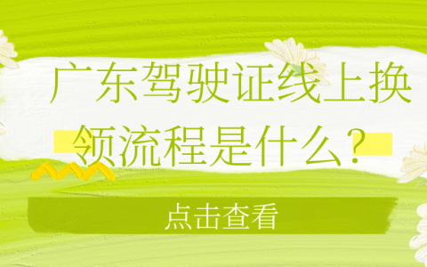广东驾驶证线上换领流程是什么？