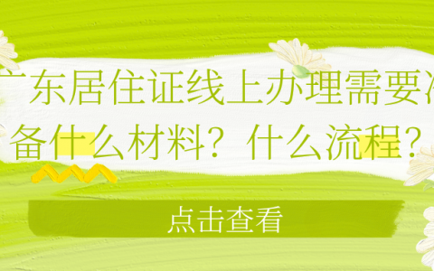 广东居住证线上办理需要准备什么材料？什么流程？