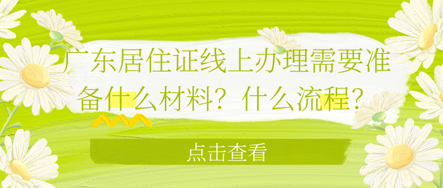 广东居住证线上办理需要准备什么材料?什么流程?