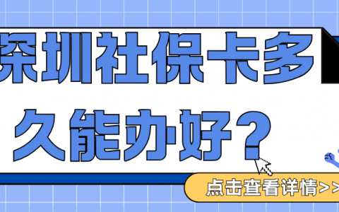 深圳社保卡多久能办好？
