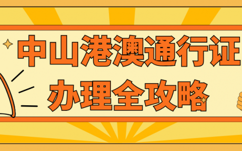 中山港澳通行证全攻略!异地户籍（含外省）都能办，不用跑回老家！