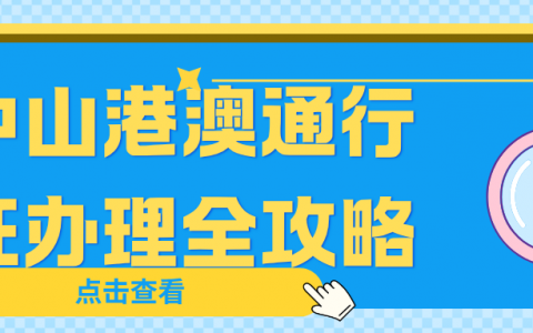 中山港澳通行证全攻略!异地户籍（含外省）都能办，不用跑回老家！