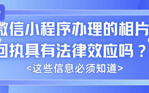 微信小程序办理的相片回执具有法律效应吗？