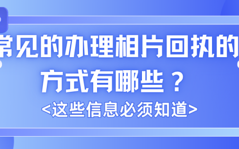 常见的办理相片回执的方式有哪些？