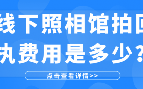 线下照相馆拍回执费用是多少？
