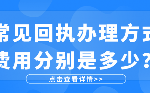 常见回执办理方式费用分别是多少？