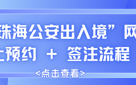 “珠海公安出入境”网上预约 + 签注一步到位，收藏这篇就够了！